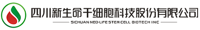 四川新生命干细胞科技股份有限公司