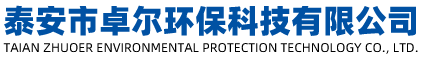 泰安可研报告,泰安环境应急预案,泰安水土保持方案编写,泰安安全三同时,泰安市卓尔环保科技有限公司