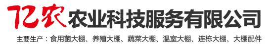 钢架大棚配件-食用菌大棚-养殖大棚建设-安阳市亿农农业科技服务有限公司