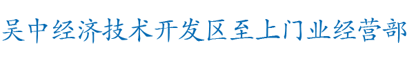 吴中经济技术开发区至上门业经营部